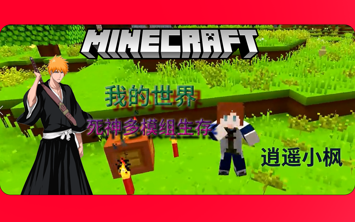 [图][合集/转载]【逍遥小枫】我的世界Minecraft 死神多模组生存 [24p]