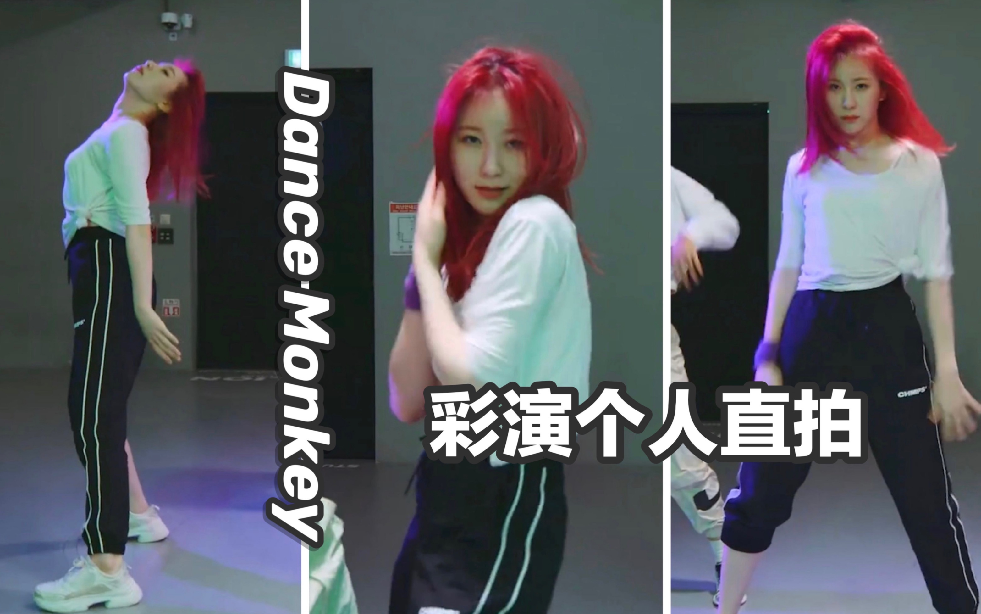 [图]【李彩演｜舞蹈】＜Dance Monkey＞彩演Focus//红发挽裤脚太帅了！妈粉反复变质hhh