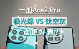 一加Ace2 Pro，极光绿和钛空灰，谁更好看？