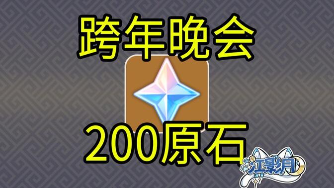 【原神】200原石！跨年晚会兑换码/2025跨年晚会/原神月之四/原神空月之歌