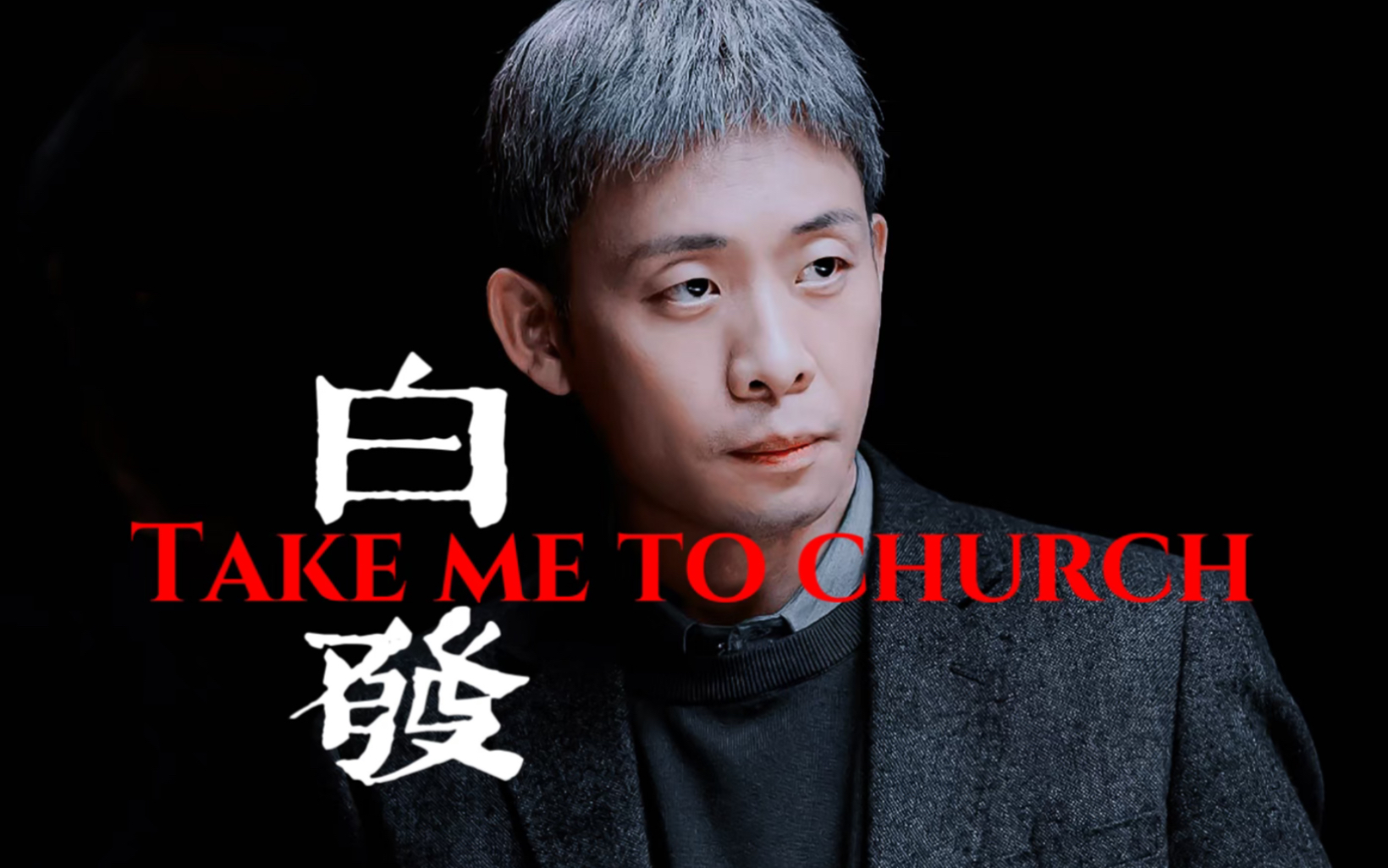 [图]白发欣纯享｜Take me to church