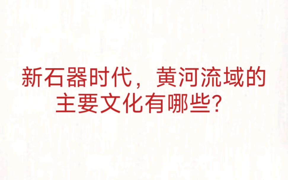 公考事业单位 公基常识速记—新石器时代黄河流域主要文化哔哩哔哩bilibili