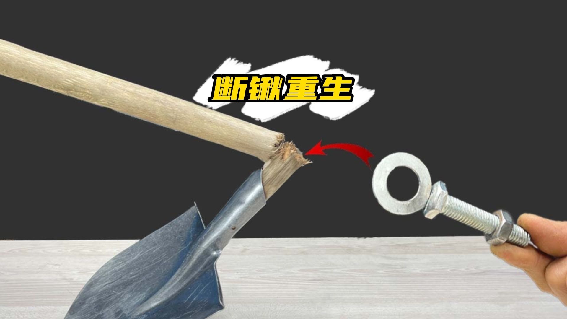 铁锹断了别扔,看这位大哥如何逆天改造成锄头铁锹二合一神器!