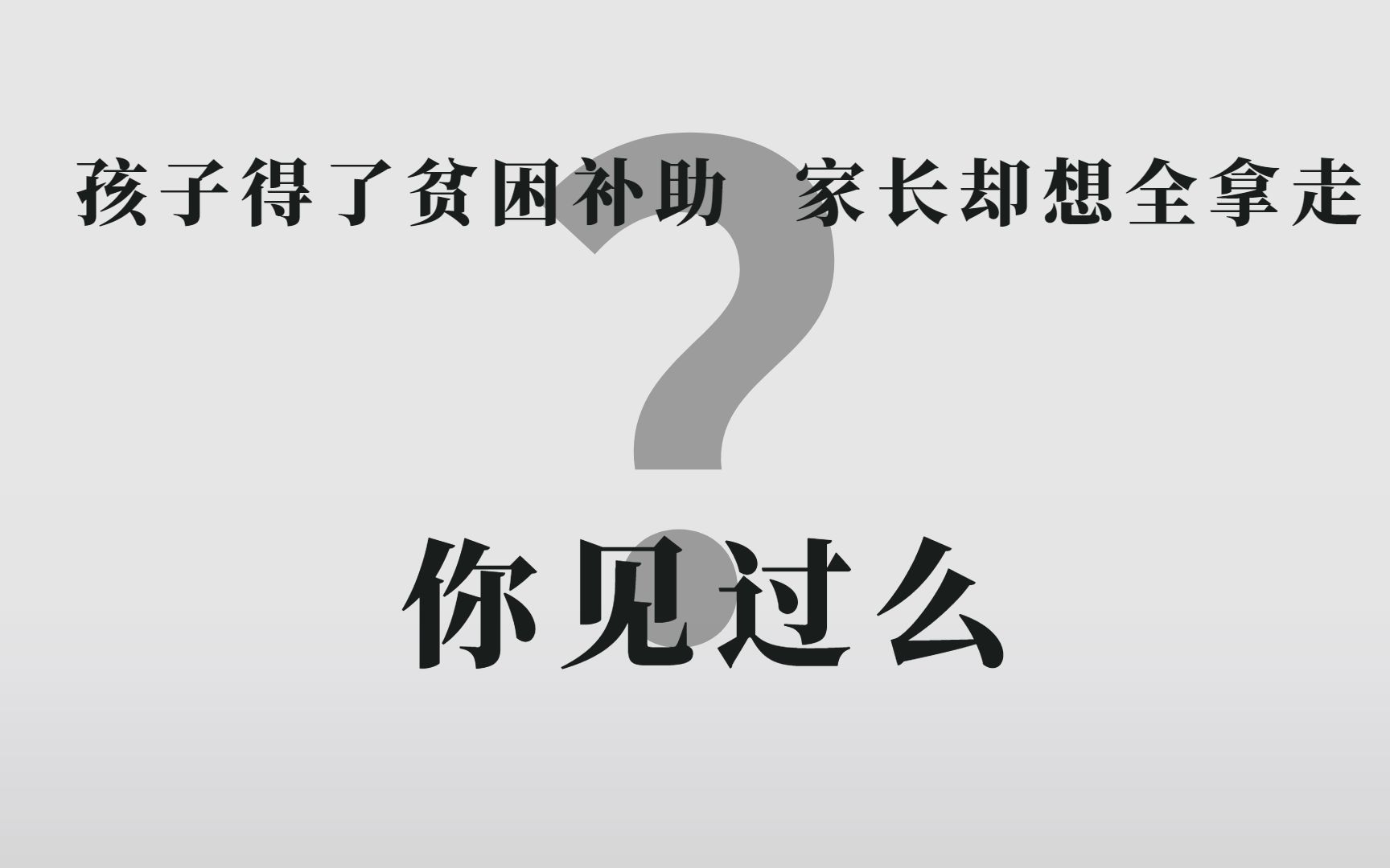 孩子得了贫困补助 家长却想全拿走 你见过这样的家长么?哔哩哔哩bilibili