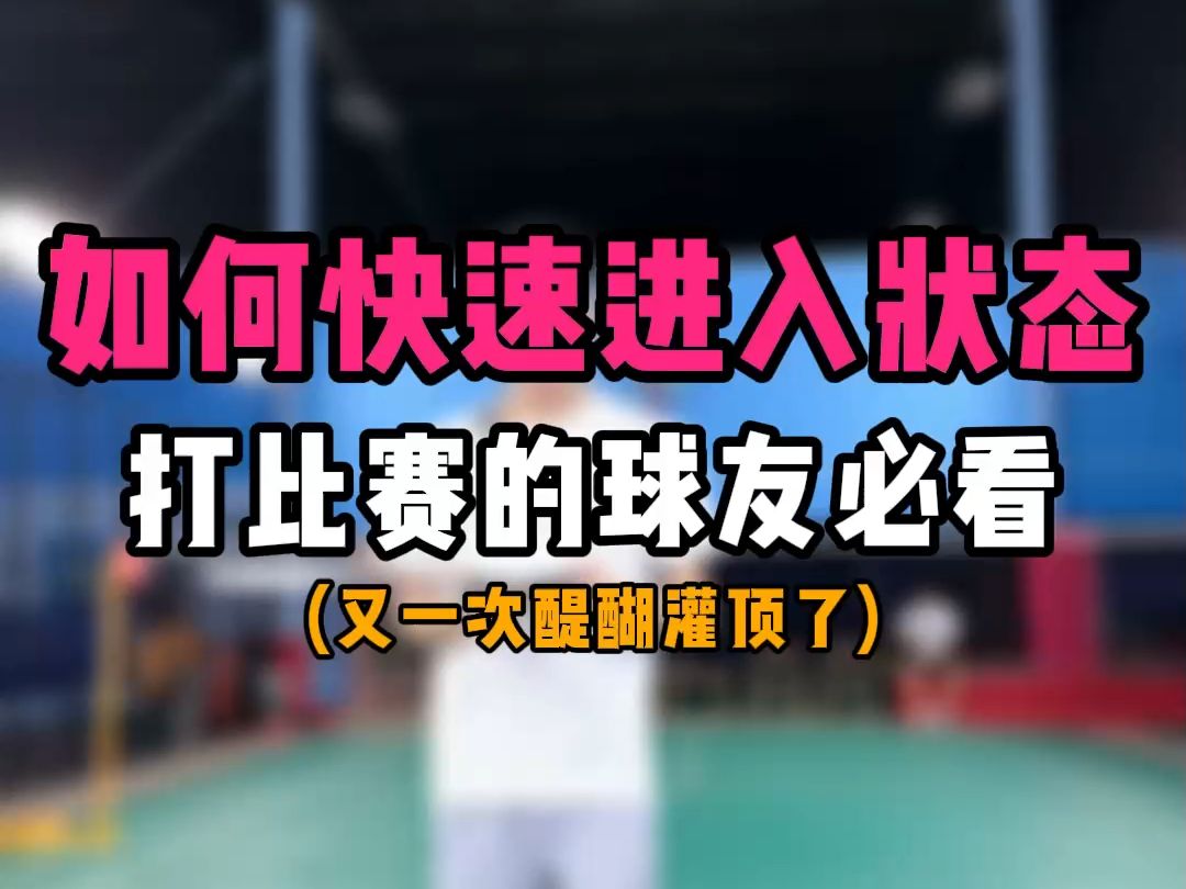 如何利用热身快速进入竞技状态?打比赛的球友必看!哔哩哔哩bilibili