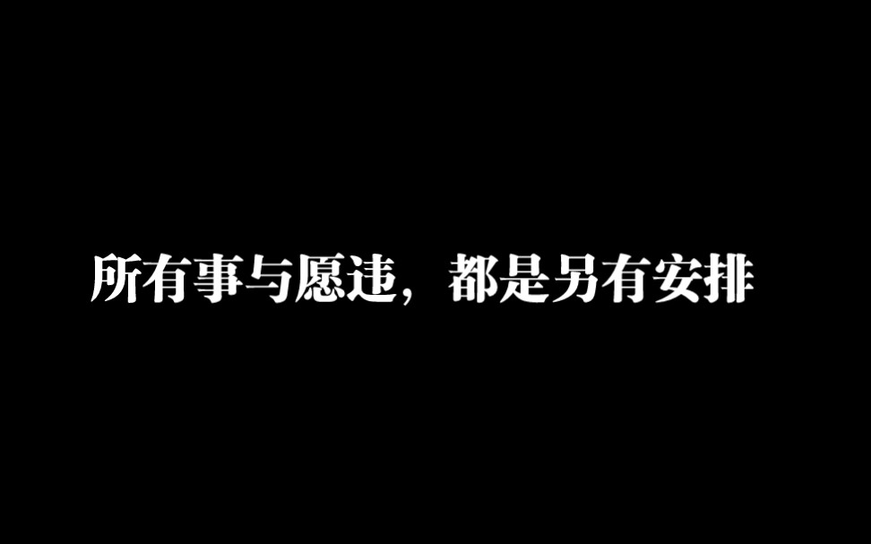 [图]“如果事与愿违，相信老天一定是另有安排。那些意难平，求不得，放不下，都是时候卸下了。在剩下的30天里，不妨允许万物穿过，与时间握手言和。”