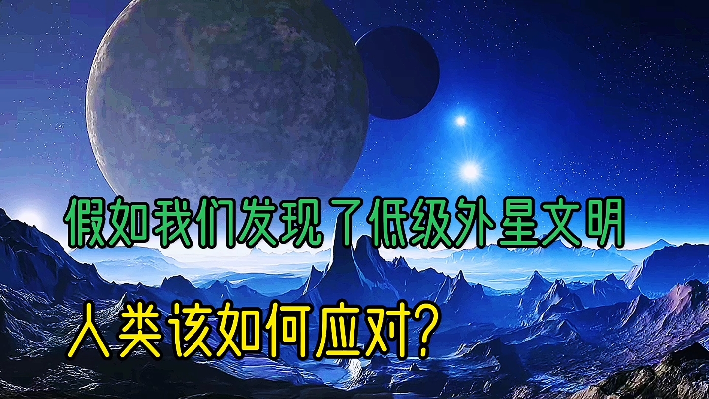 [图]假如我们发现了低级外星文明，人类该如何应对？