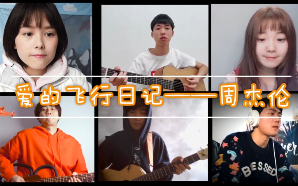 [图]爱的飞行日记 周杰伦 乐队合奏 COVER