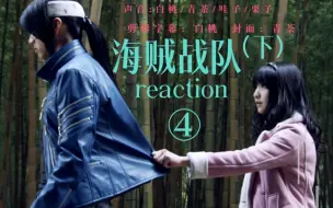 Download Video: 【战队reaction】海贼战队第4集（下）“我们不是同伴吗”