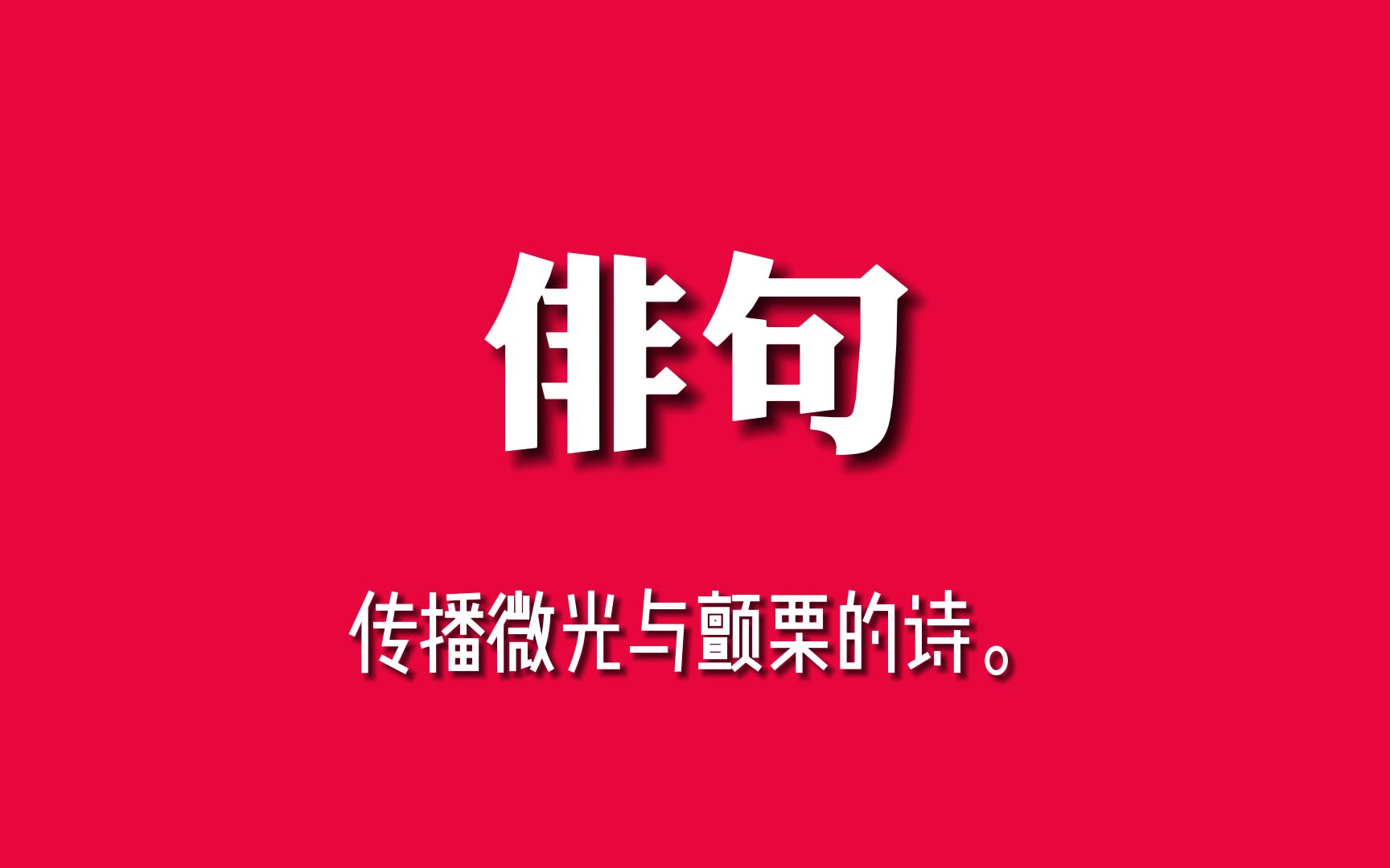 「俳句」传播微光与颤栗的诗 \ 我知这世界 本如露水般短暂 然而 然而哔哩哔哩bilibili