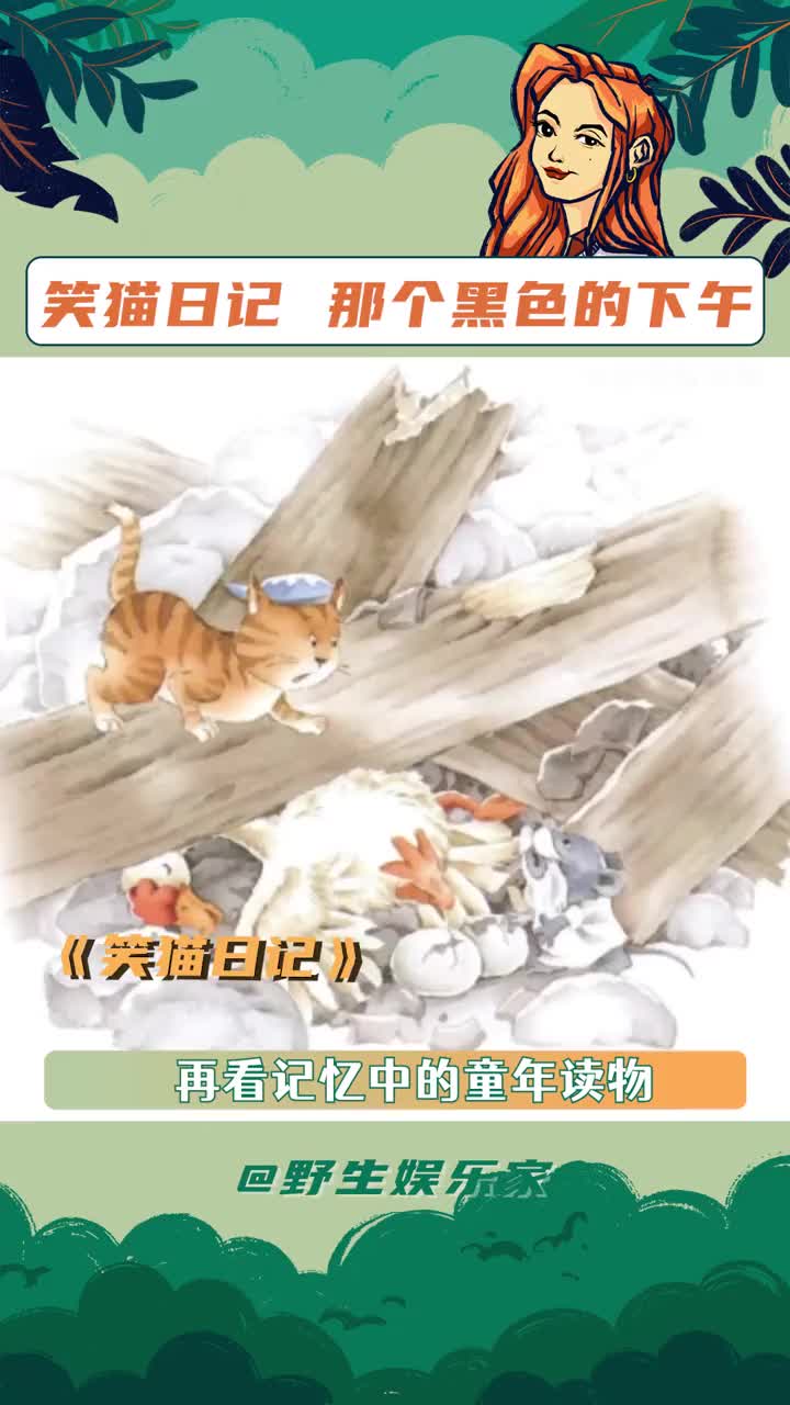 [图]#笑猫日记那个黑色的下午 怎么看笑猫日记也会被刀啊！！#汶川地震15周年祭 #浪漫 #be