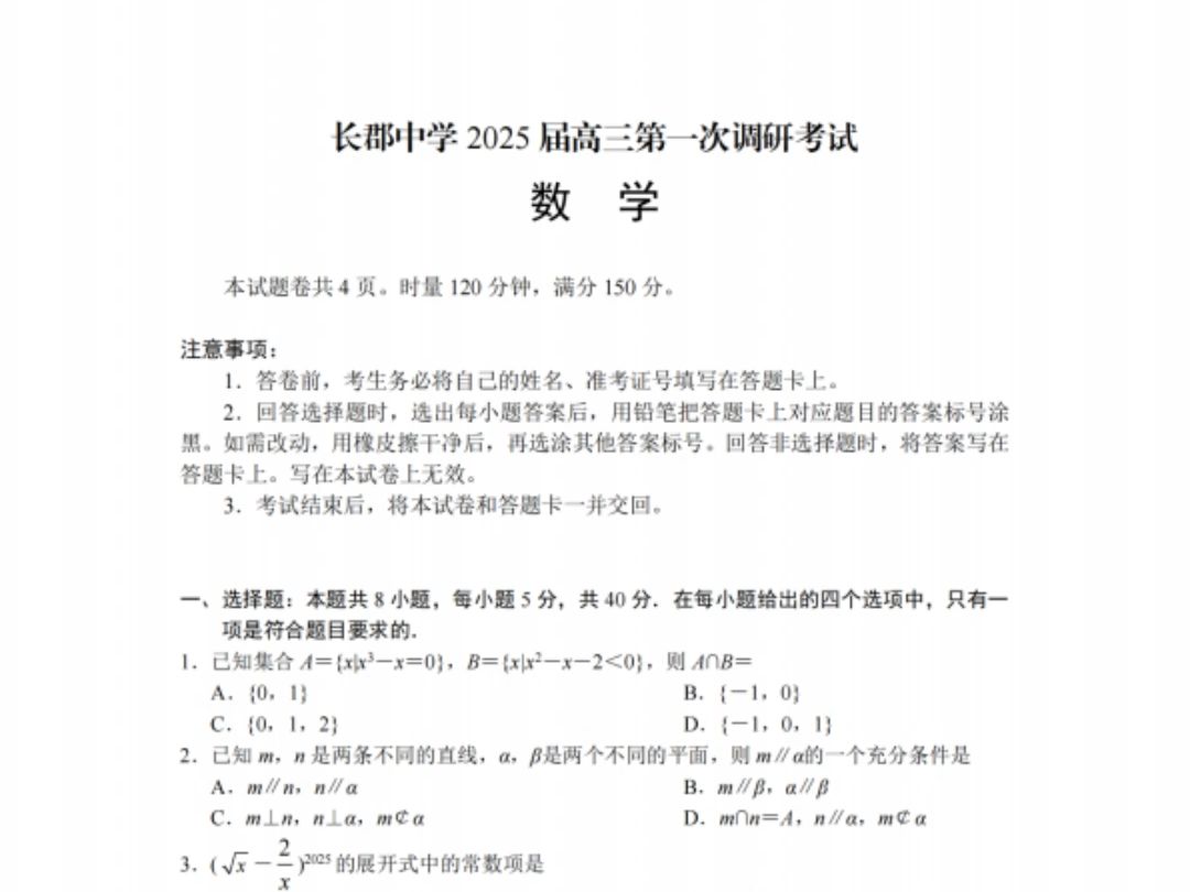 湖南省长郡中学2025届高三上学期第一次调研考试哔哩哔哩bilibili