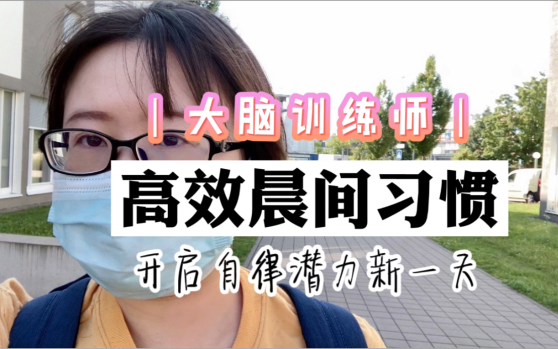 [图]医学博士生|如何高效工作学习？10条晨起习惯，帮你激活大脑潜能