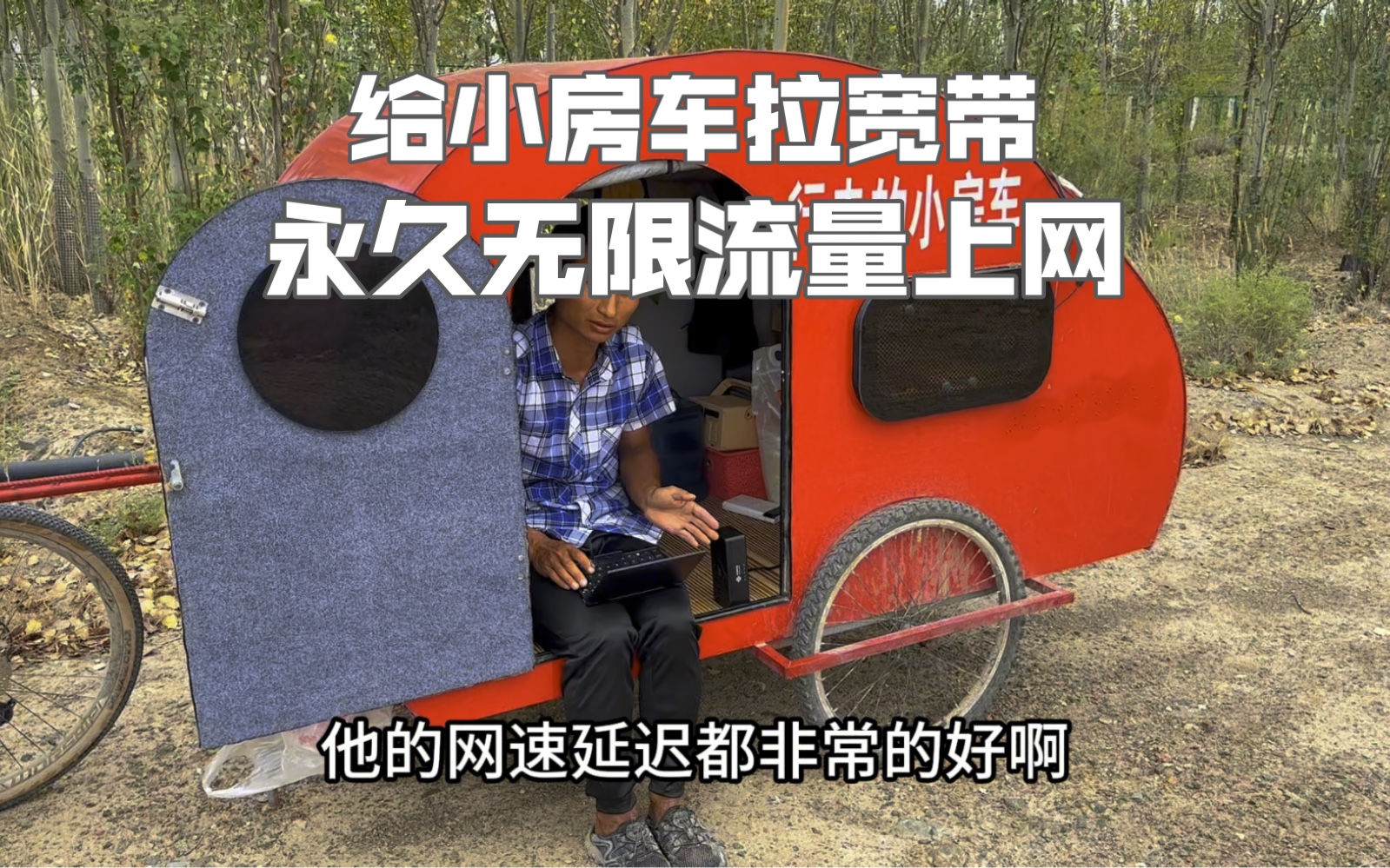 人力小房车无敌了,给小房车拉宽带,无限流量上网哔哩哔哩bilibili