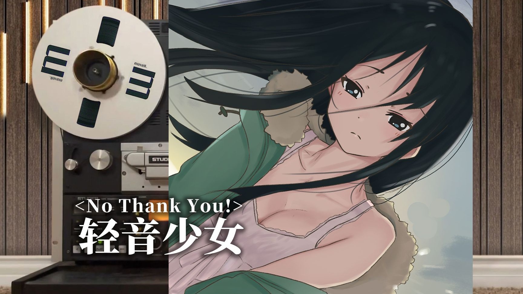 顶级品质试听《轻音少女》经典片尾曲ED「No Thank You!」，K-ON！秋山澪【Hi-Res】