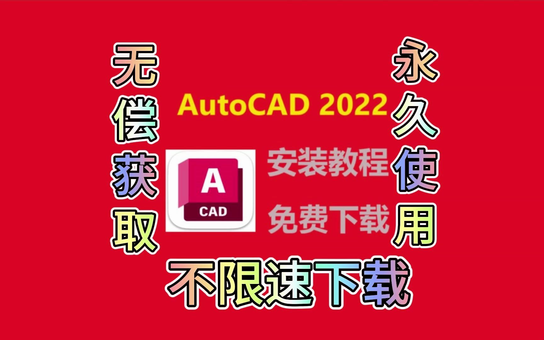 [图]【附安装包】CAD教程 AutoCAD、CAD2022下载安装教程 安装包免费下载 永久使用 不限速下载 零基础安装教程