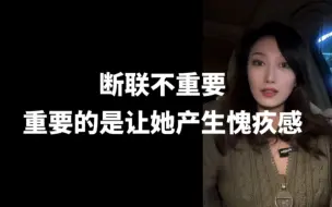 Download Video: 断联不重要 重要的是让她产生愧疚感