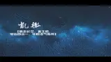 Download Video: 剑三浩气指挥群像【上】