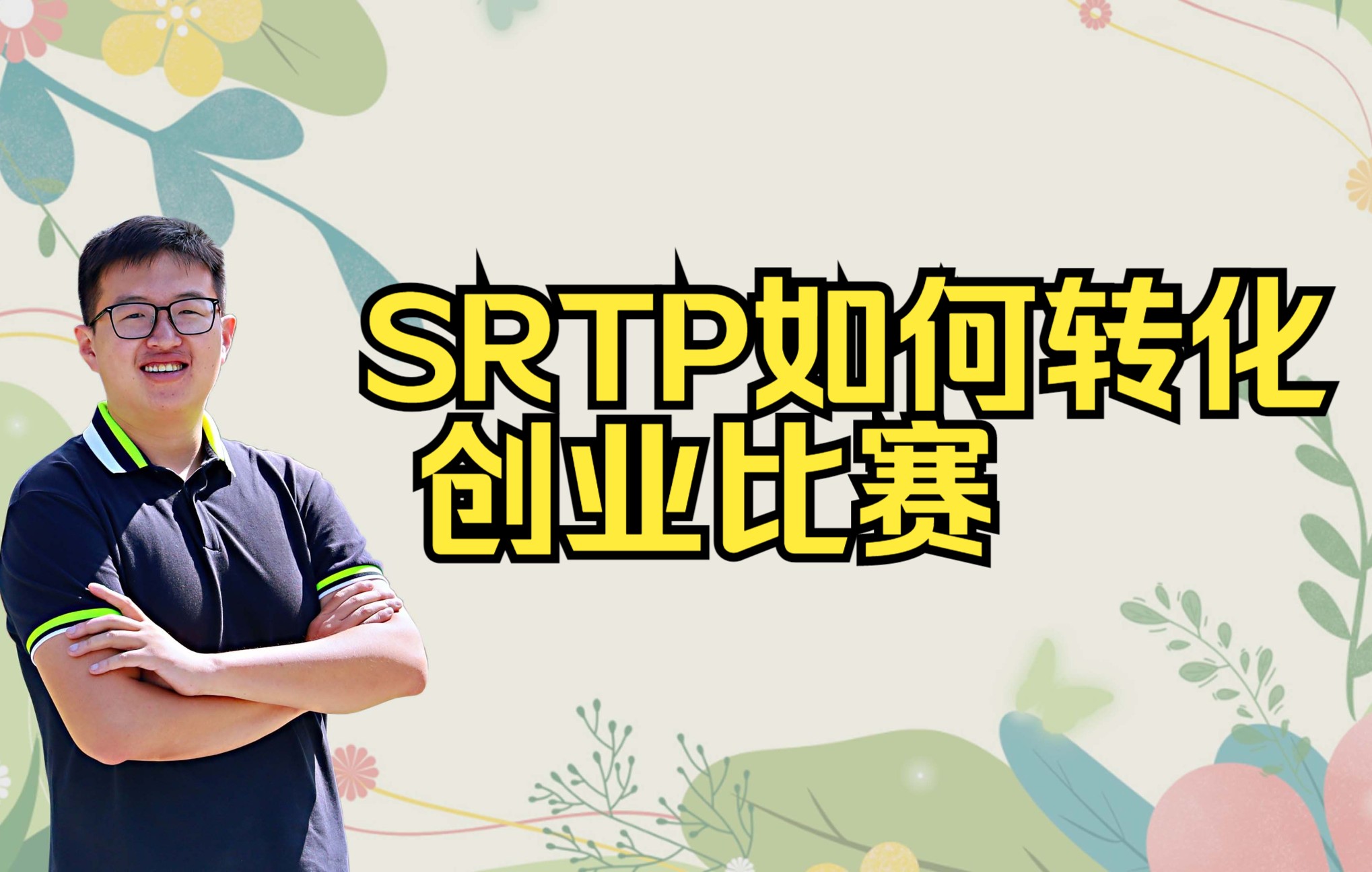 SRTP如何转化创业比赛大学生创业竞赛(适用于挑战杯、创青春、互联网+)哔哩哔哩bilibili