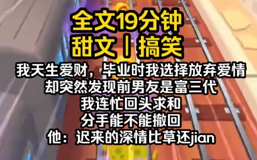 [图]（完结文)我天生爱财，却找了个又穷又帅的男朋友，毕业时我放弃爱情选择事业，却突然发现前男友是富三代，我连忙回头求和，分手能不能撤回，他：迟来的深情比草jian