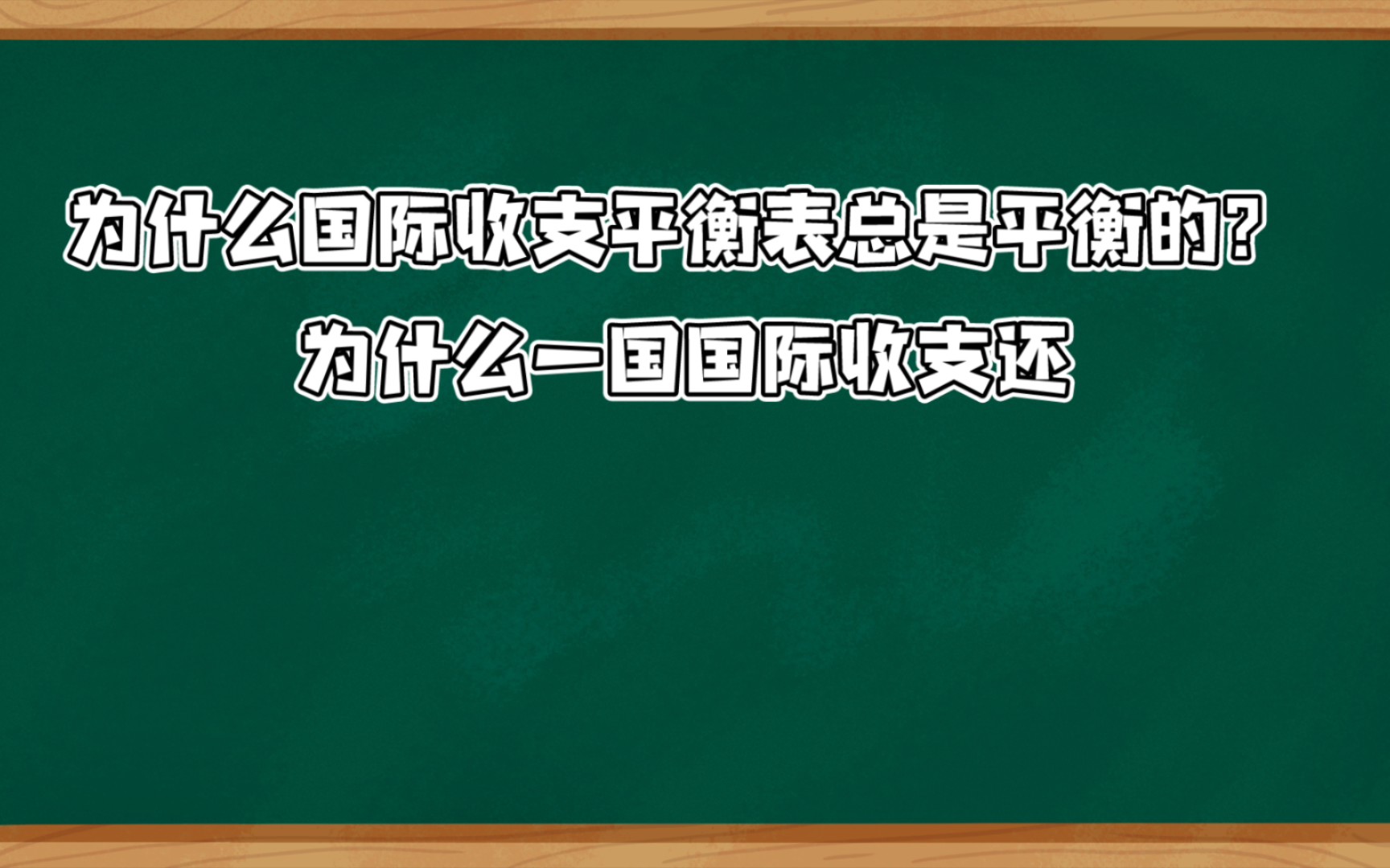 [宏观简答]国际收支平衡与顺差逆差哔哩哔哩bilibili