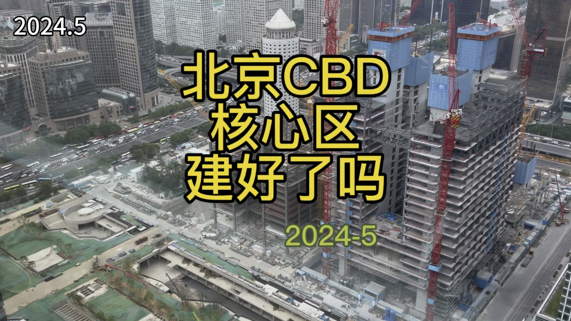 北京CBD 核心区建好了吗?CBD 近况哔哩哔哩bilibili