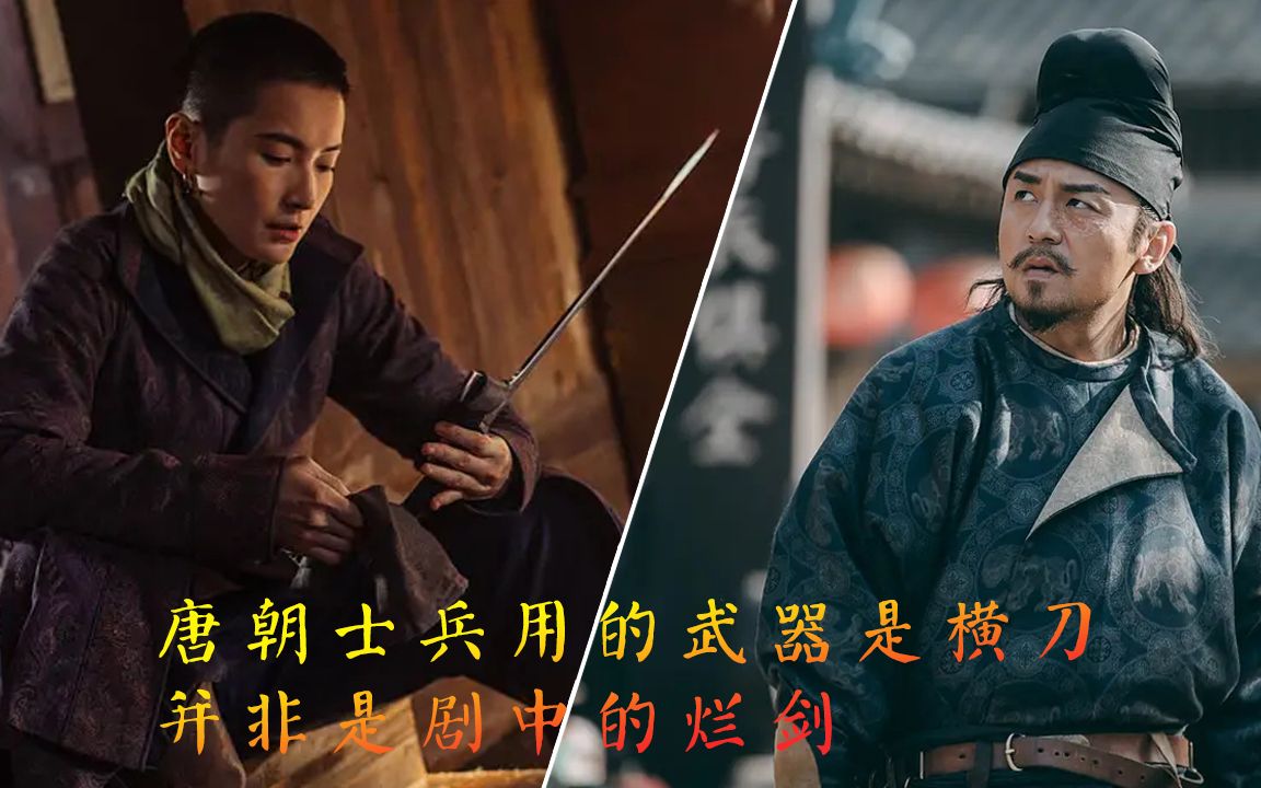《长安十二时辰》冷知识,唐朝士兵用的武器是横刀,并非是剧中的烂剑