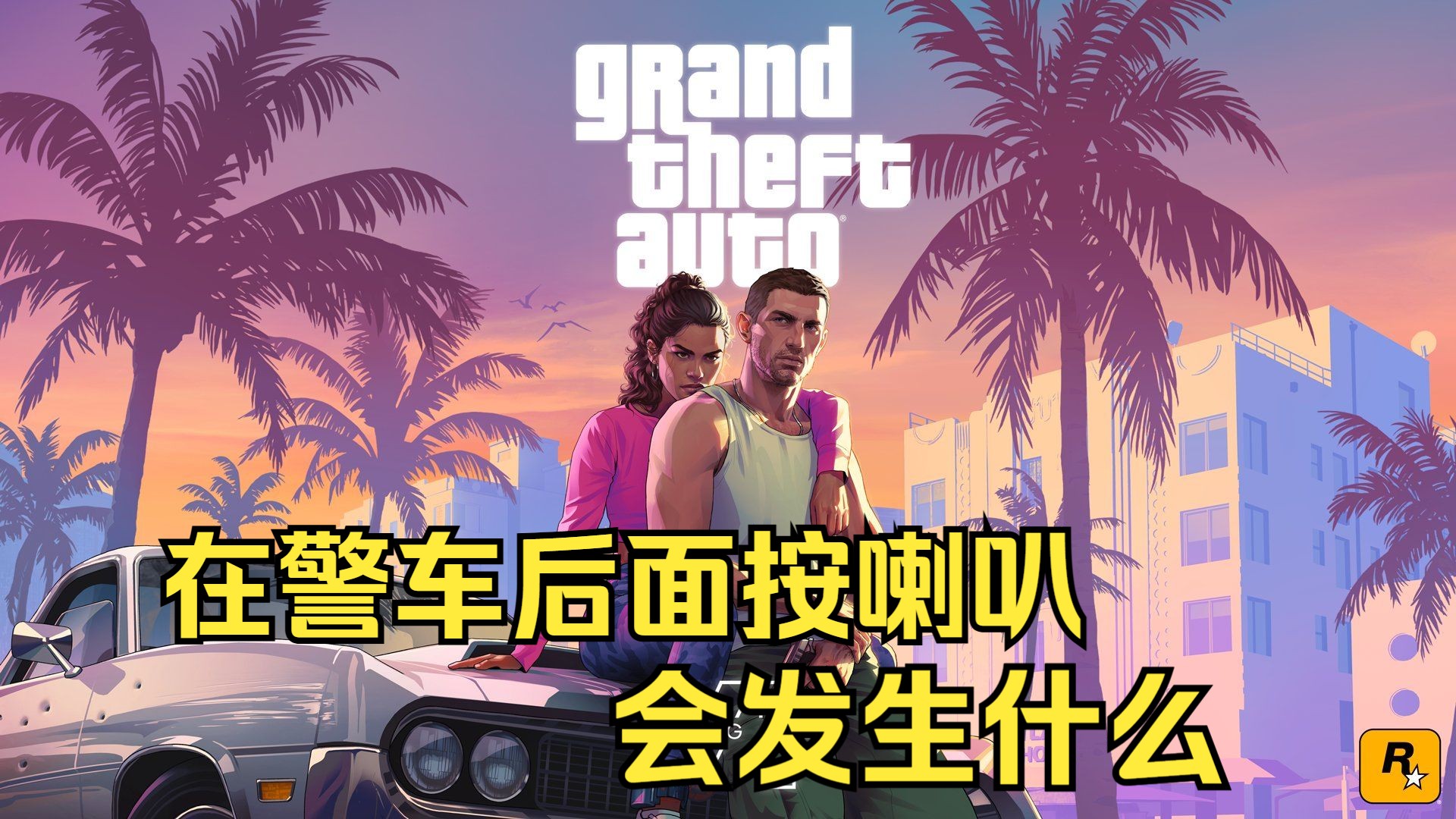 GTA线下 在警车后面按喇叭会发生什么单机游戏热门视频