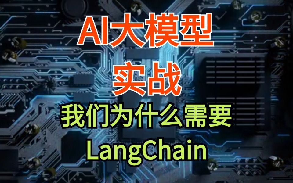 我们为什么需要LangChain 为什么那么多人对LangChain又爱又恨?哔哩哔哩bilibili