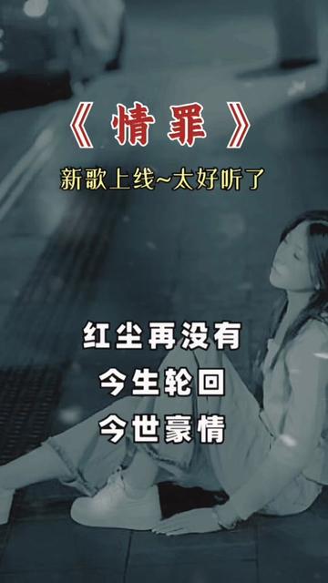 情罪#听哭了多少有故事的人#一首歌一个故事