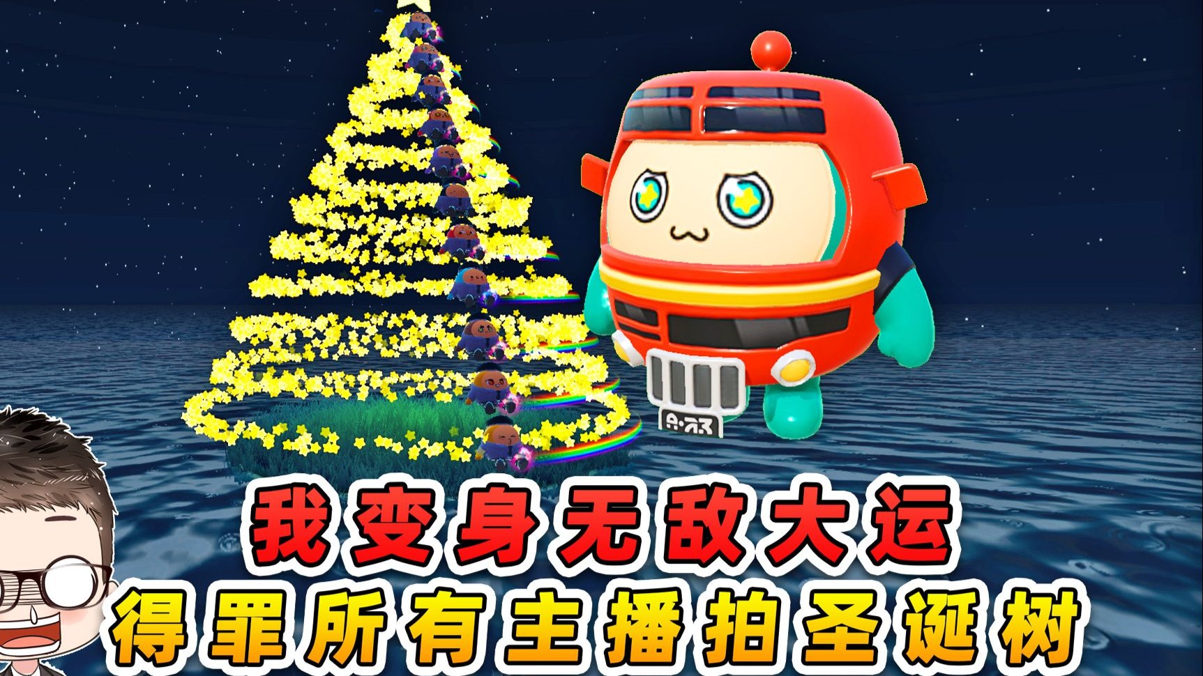 蛋仔派对：为了拍蛋仔圣诞树，我变身无敌大运，得罪了所有主播！-游小浪Game-游小浪Game-哔哩哔哩视频