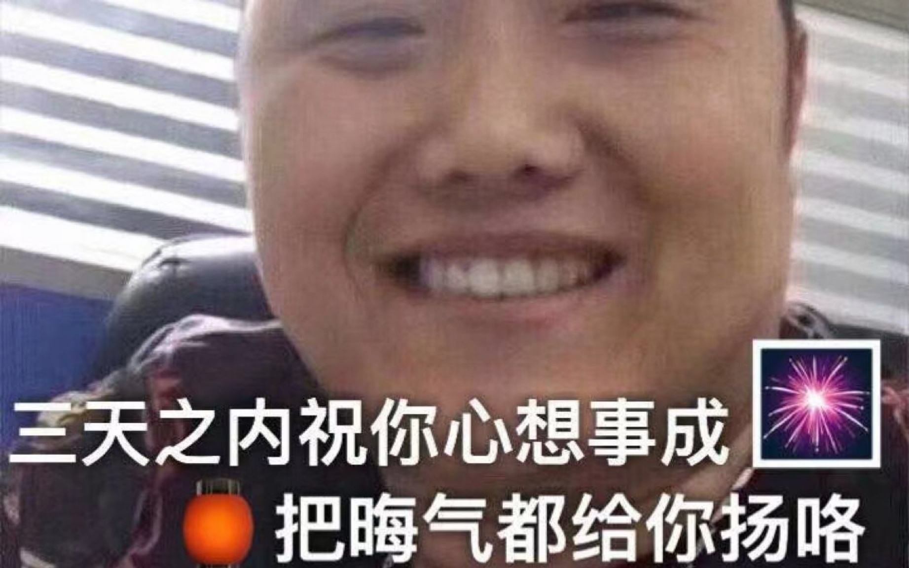 [图]三天之内 祝你心想事成