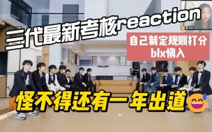 Скачать видео: TF家族三代最新考核reaction | 这 很 难 评 （已经很仁慈版）