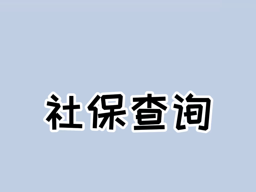 自己也能查询社保交了多少年有多少钱#科普一下 #社保小知识分享 #社保 #实用小技巧哔哩哔哩bilibili