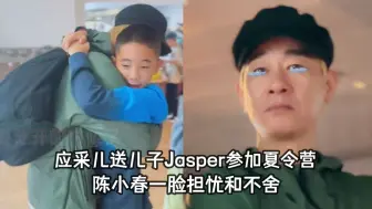 下载视频: Jasper参加夏令营，应采儿担心儿子被欺负，陈小春一脸焦虑和不舍