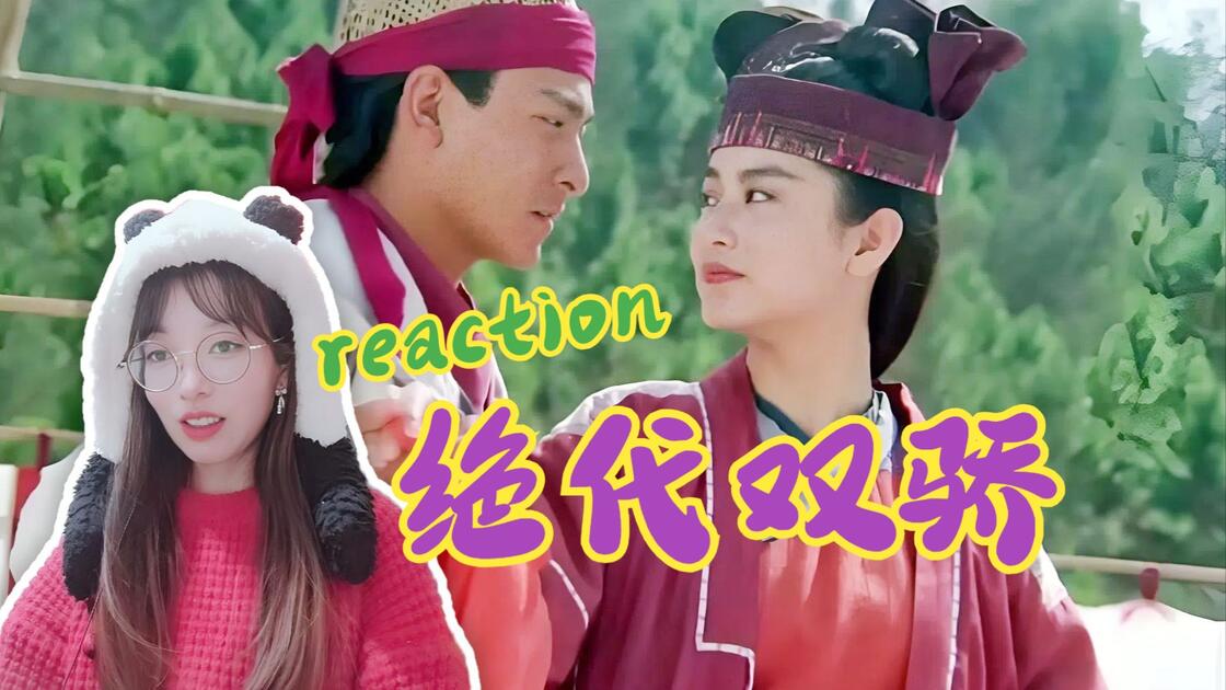 (互动回馈)【re★绝代双骄】第一次看/爆笑,小鱼儿与花无缺的郎情妾意剑,最后喜结连理!_哔哩哔哩_bilibili