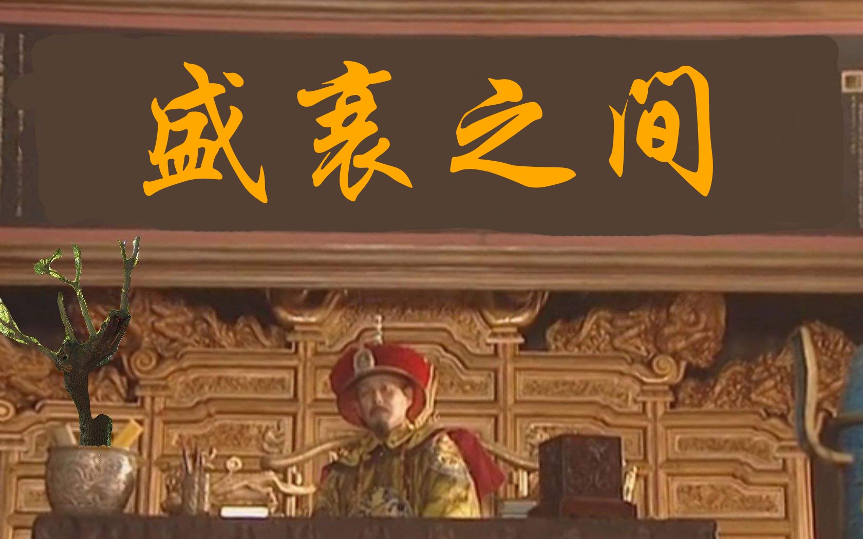 【宿舍乱谈】(大清药丸)02盛衰之间 天理教的叛乱与清朝海盗之乱