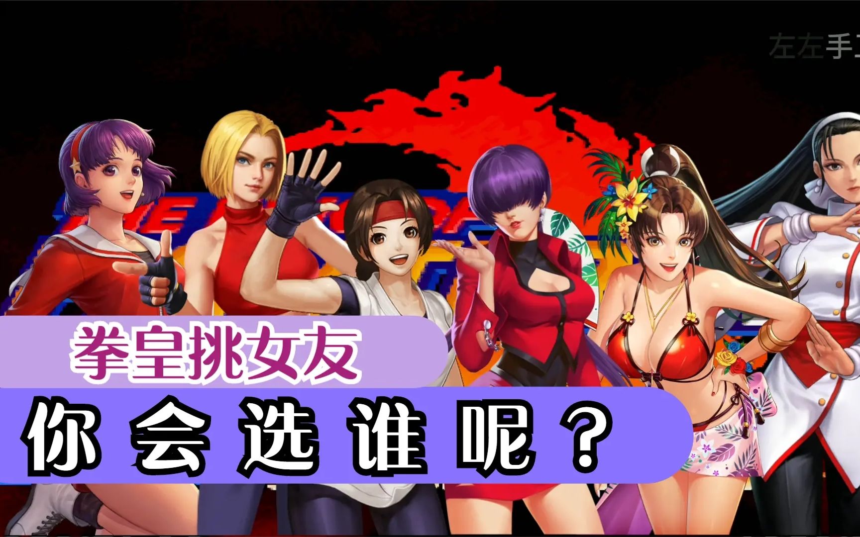 哔哩哔哩bilibili_拳皇_游戏解说