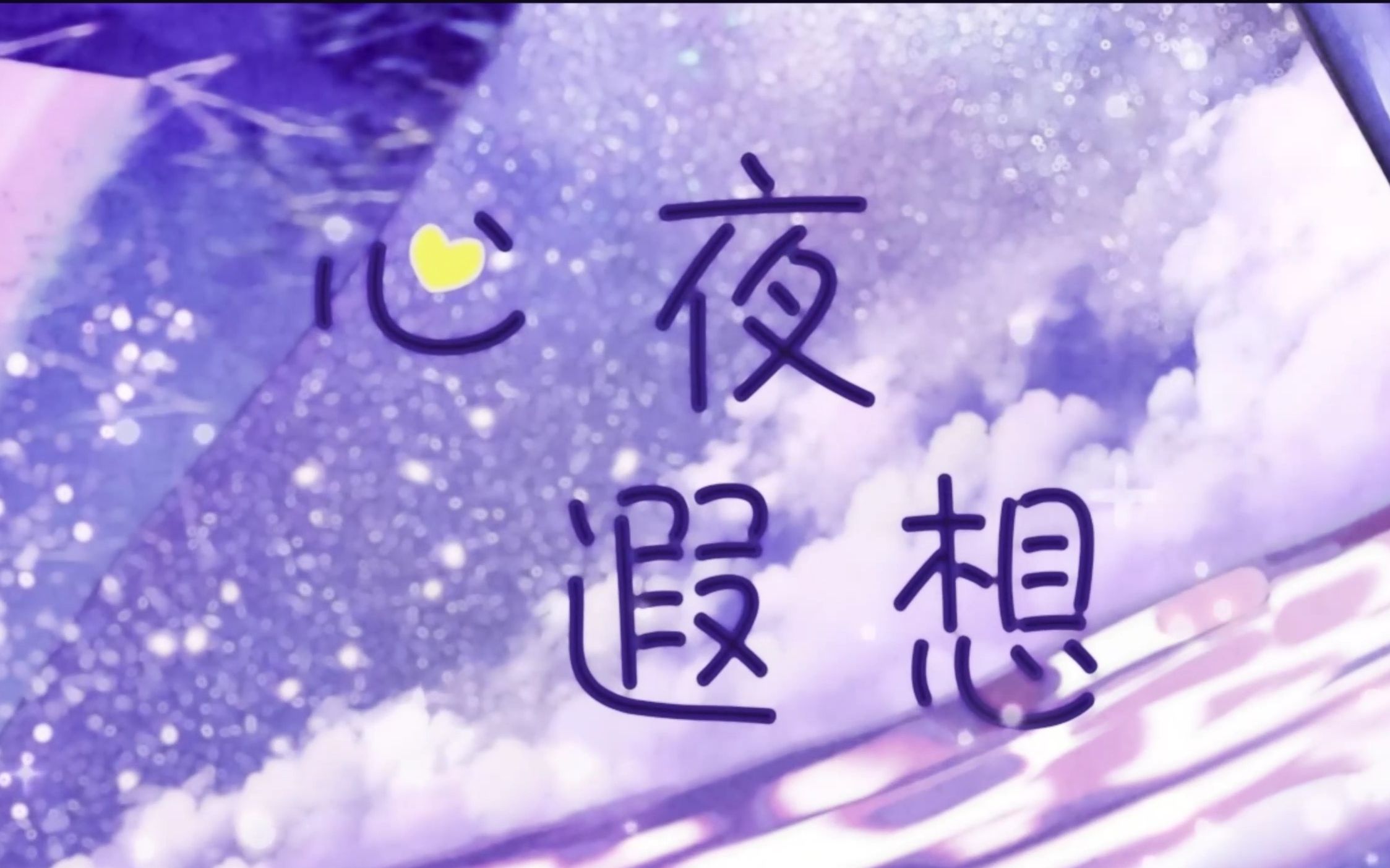 【墨清弦原创】心夜遐想【墨清弦五周年】哔哩哔哩bilibili