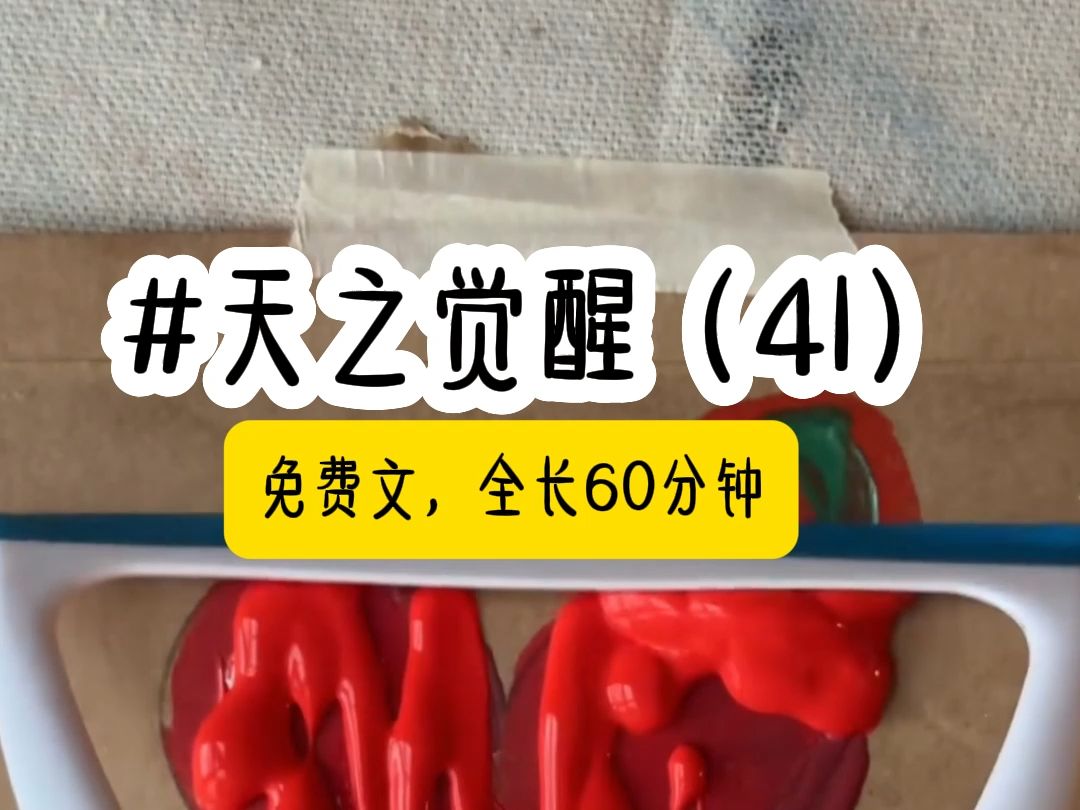 茗《天之觉醒》第41集哔哩哔哩bilibili