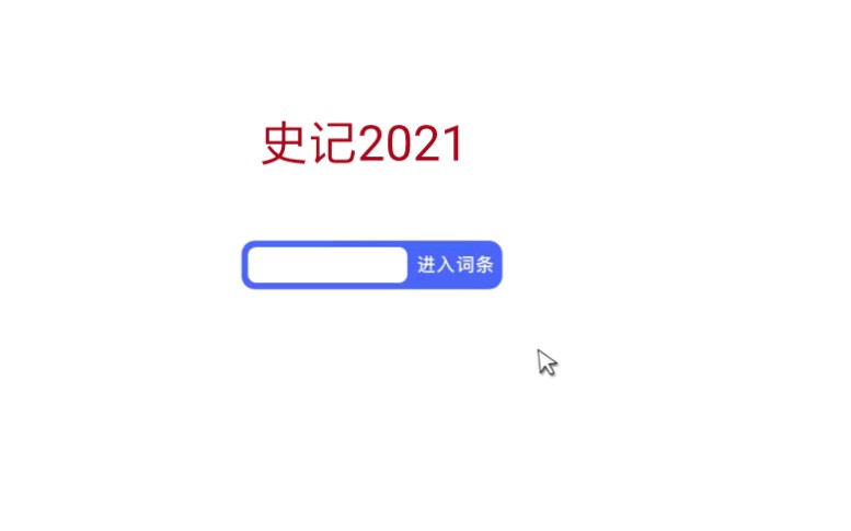 [图]史记·2021