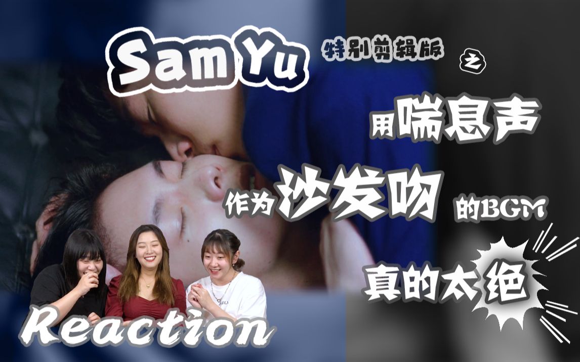 【林子闳X杨宇腾/SamYu】去掉bgm后他们的情动无所遁形!那喘息声 那口水声 那情到深处的自然抚摸都让我明白他们有多真 #第二名的逆袭特别剪辑版哔...