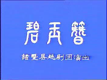 越剧诸暨越剧团《碧玉簪》(钱惠丽主演,特邀周宝奎徐慧琴)哔哩哔哩bilibili