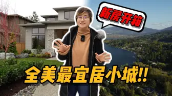 Video herunterladen: 全美最宜居城市！为什么新移民都喜欢Sammamish？