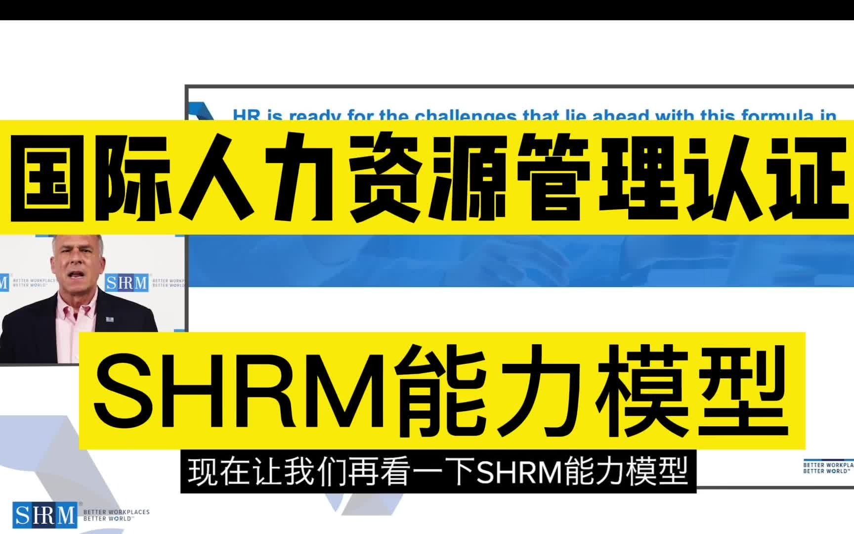 【国际人力资源管理师】HR必知的国际人力资源管理SHRM认证的能力模型哔哩哔哩bilibili