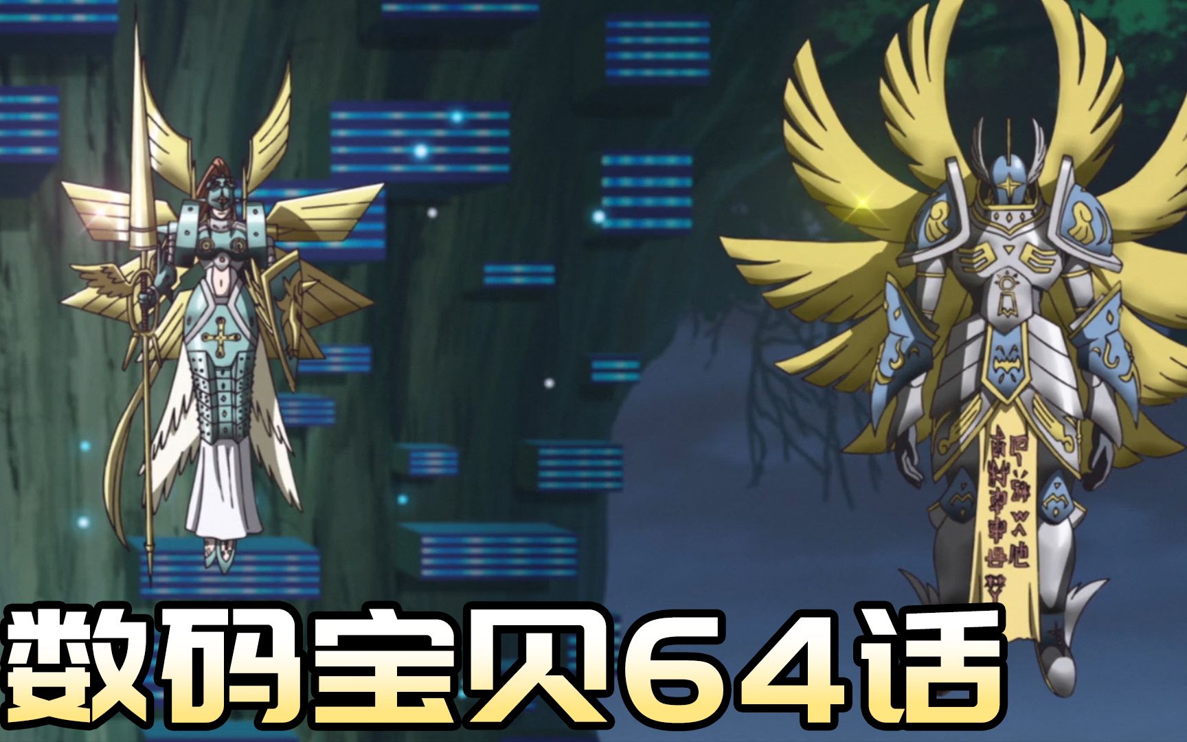 数码宝贝64话 炽天使兽座天使兽首秀 | 数码宝贝重启版-小宏是数码宝贝爱好者-小宏是数码宝贝爱好者-哔哩哔哩视频