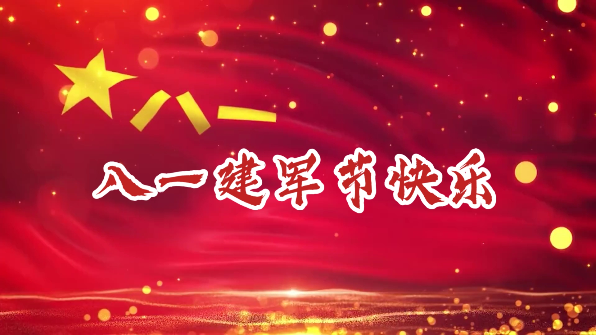 八一建军节快乐!