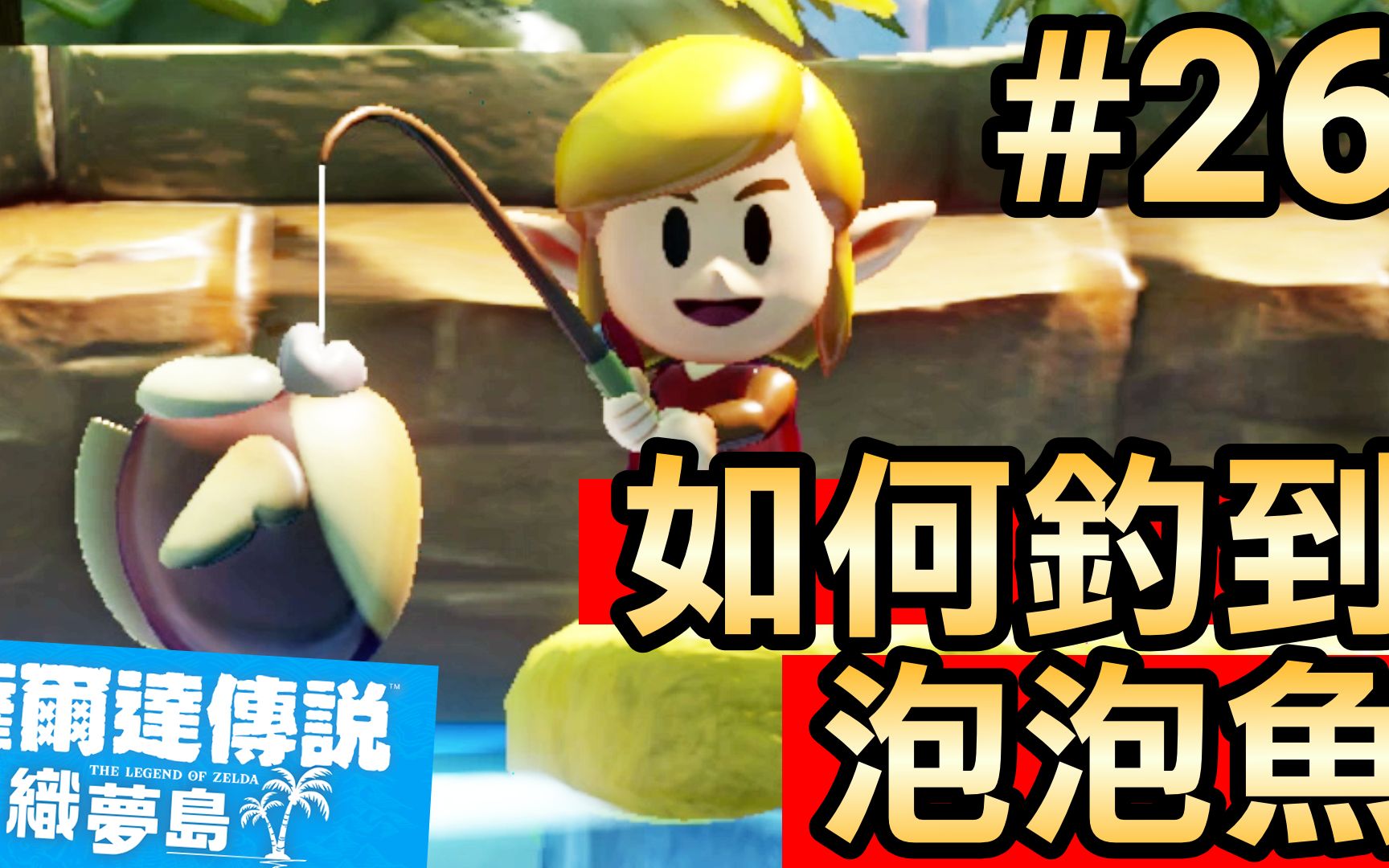 [图]【萨尔达传说 织梦岛】26-如何钓到泡泡鱼 (Zelda: Link’s Awakening)