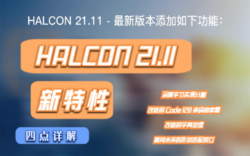 HALCON21.11已经发布,快来看看HALCON最新版有哪些新功能吧!哔哩哔哩bilibili