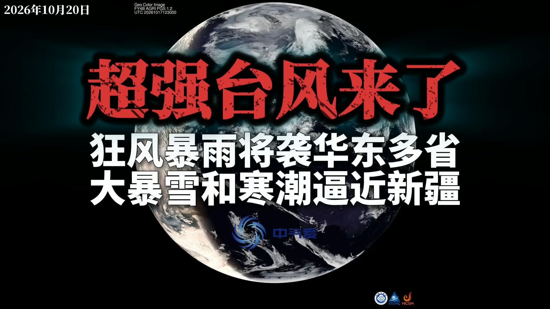 超强台风来了：狂风暴雨将袭华东多省，大暴雪和寒潮逼近新疆